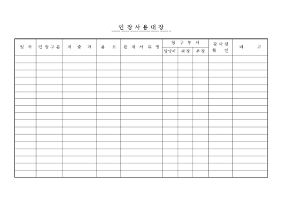 인장사용대장 인장사용대장